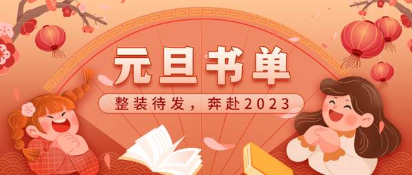20221222-专题-元旦书单-微信公众号图-900x383 20221222-专题-元旦书单-微信公众号图-900x383