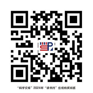 “科学文库”2024年读书月在线有奖问答-二维码